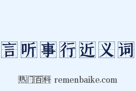 言听事行近义词是什么意思的图片